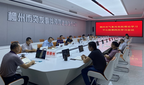 柳州：召开2022年党组理论学习中心组第四次集体学习会议