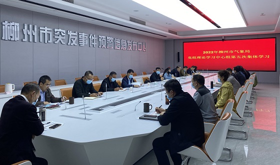 柳州：召开2022年第五次党组中心组学习会议