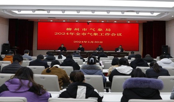 柳州：召开2024年全市气象工作会议