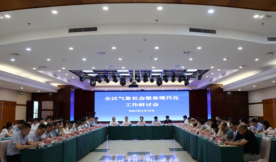 全区气象社会服务现代化工作研讨会在南宁召开