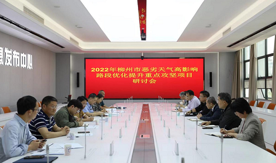 柳州：多部门联合推进恶劣天气高影响路段优化提升重点攻坚项目
