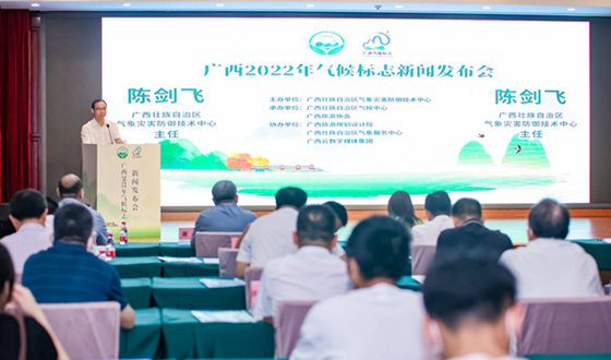 广西2022年气候标志新闻发布会在南宁召开