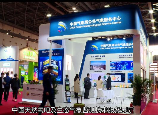 东盟博览会特设中国天然氧吧及生态气象监测技术服务展厅